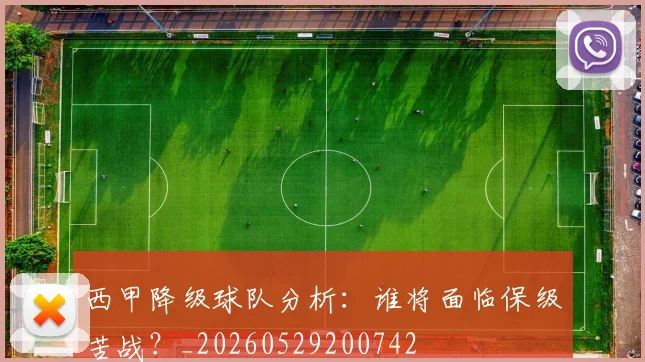 西甲降级球队分析：谁将面临保级苦战？_20260529200742
