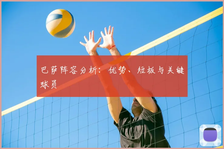 巴萨阵容分析：优势、短板与关键球员