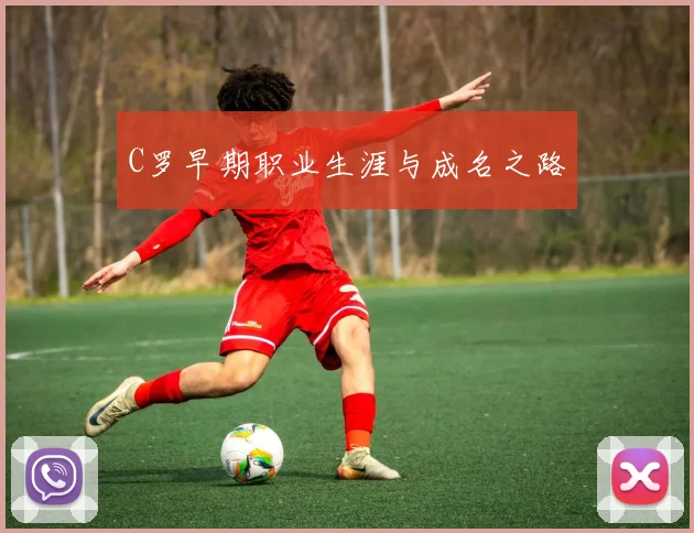 C罗早期职业生涯与成名之路