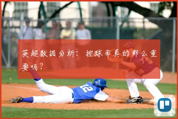 英超数据分析：控球率真的那么重要吗？