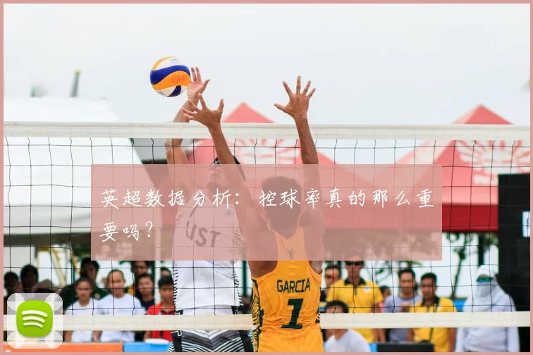 英超数据分析：控球率真的那么重要吗？