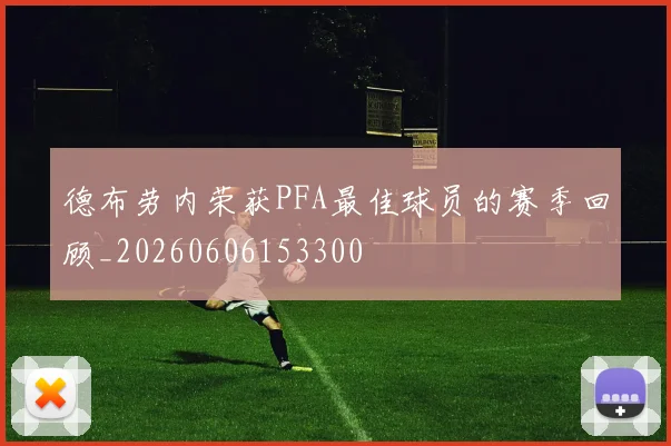 德布劳内荣获PFA最佳球员的赛季回顾_20260606153300