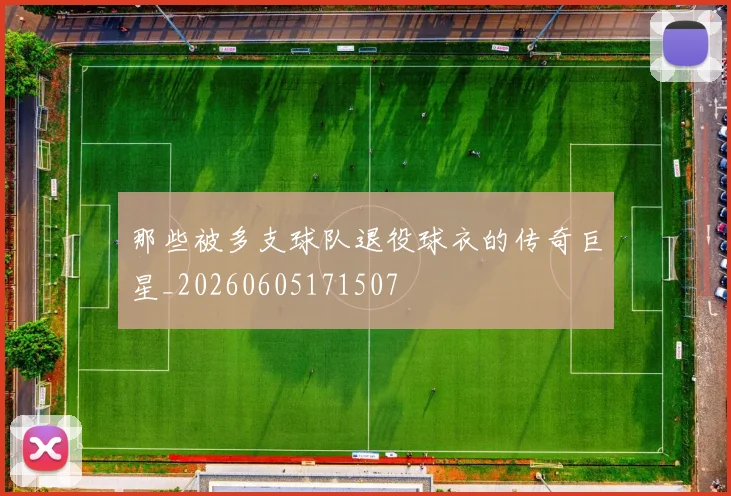 那些被多支球队退役球衣的传奇巨星_20260605171507