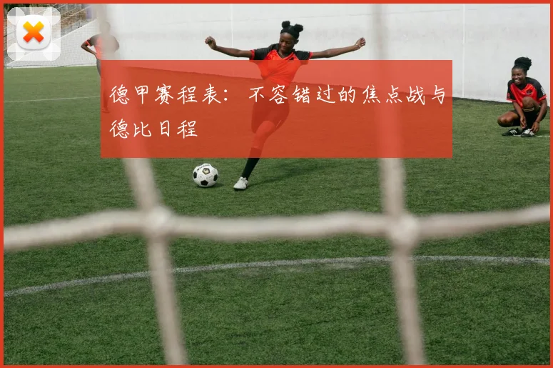德甲赛程表:不容错过的焦点战与德比日程