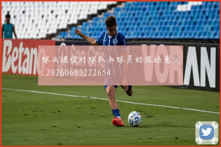 球衣退役对球队和球员的深远意义_20260603222654