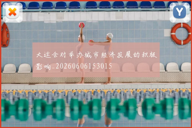大运会对举办城市经济发展的积极影响_20260606153015