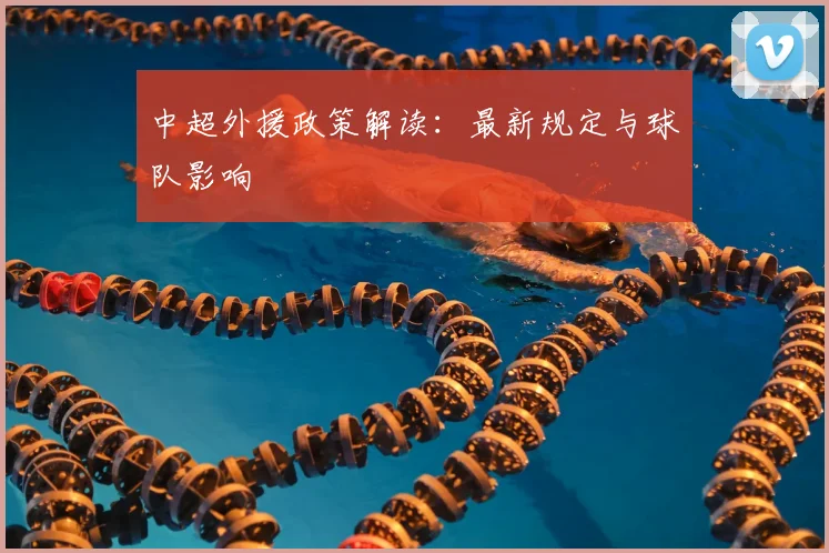 中超外援政策解读：最新规定与球队影响