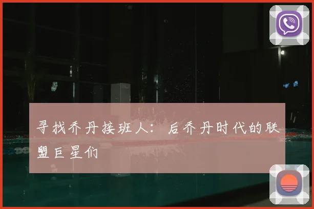 寻找乔丹接班人：后乔丹时代的联盟巨星们