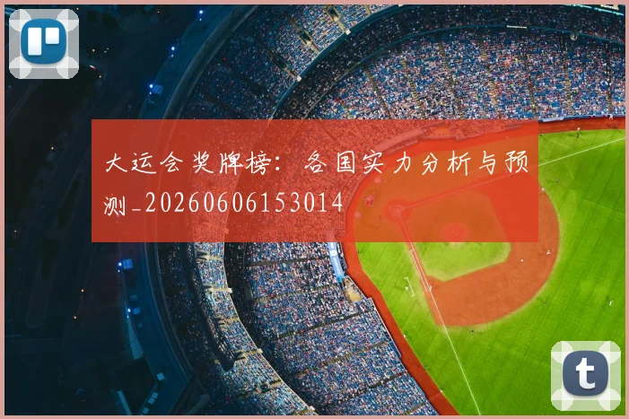 大运会奖牌榜:各国实力分析与预测_20260606153014