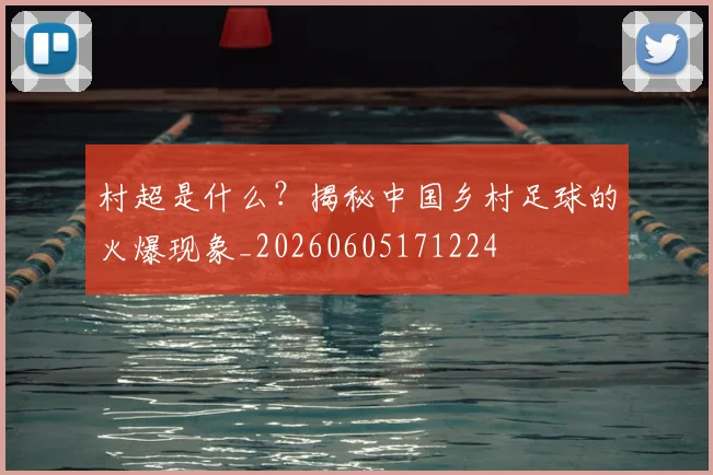 村超是什么?揭秘中国乡村足球的火爆现象_20260605171224