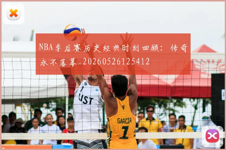 NBA季后赛历史经典时刻回顾：传奇永不落幕_20260526125412