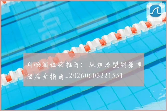 利物浦住宿推荐：从经济型到豪华酒店全指南_20260603221551
