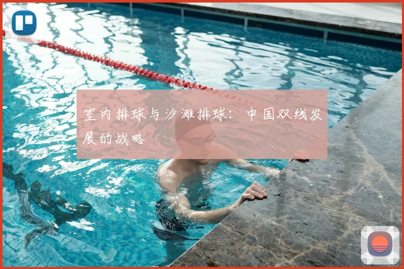 室内排球与沙滩排球：中国双线发展的战略