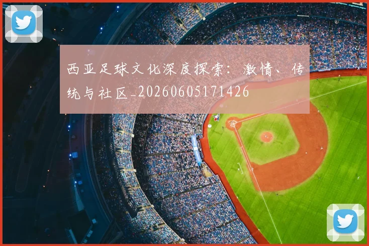 西亚足球文化深度探索：激情、传统与社区_20260605171426