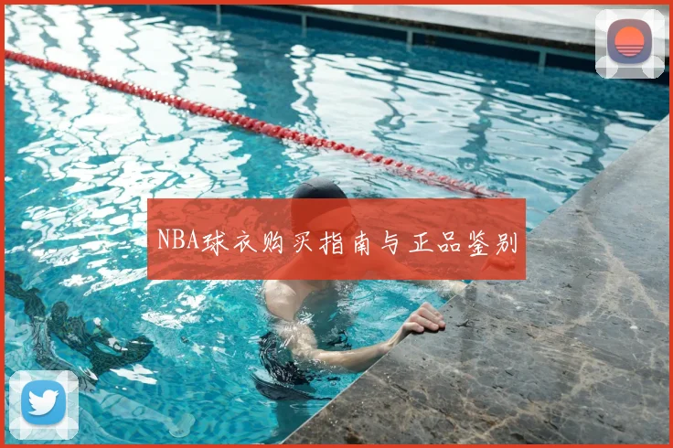 NBA球衣购买指南与正品鉴别