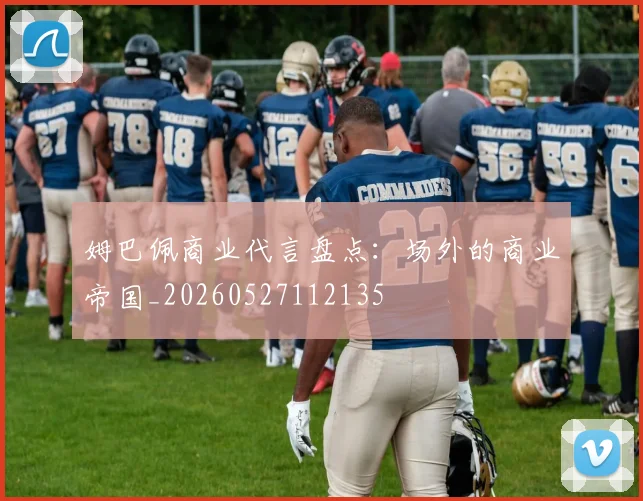 姆巴佩商业代言盘点:场外的商业帝国_20260527112135