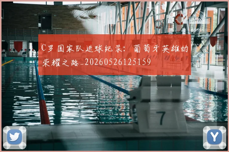 C罗国家队进球纪录：葡萄牙英雄的荣耀之路_20260526125159