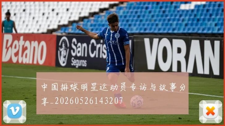 中国排球明星运动员专访与故事分享_20260526143207