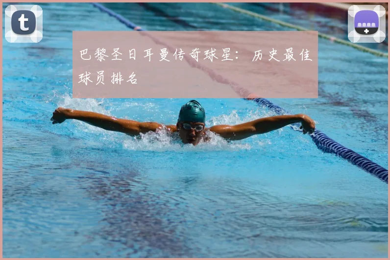 巴黎圣日耳曼传奇球星:历史最佳球员排名