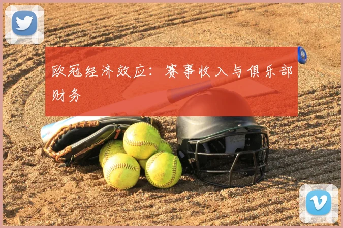 欧冠经济效应：赛事收入与俱乐部财务