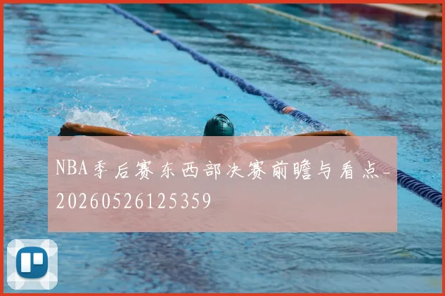 NBA季后赛东西部决赛前瞻与看点_20260526125359