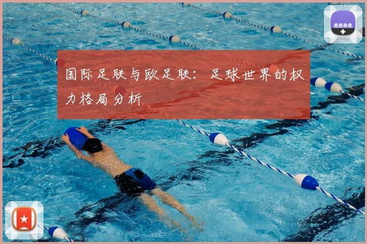国际足联与欧足联:足球世界的权力格局分析