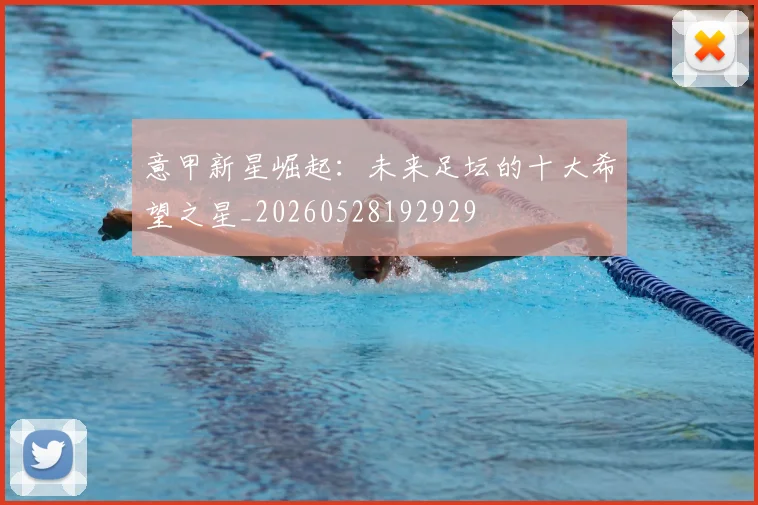 意甲新星崛起：未来足坛的十大希望之星_20260528192929