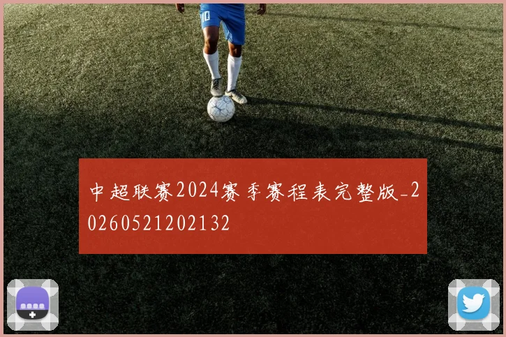 中超联赛2024赛季赛程表完整版_20260521202132