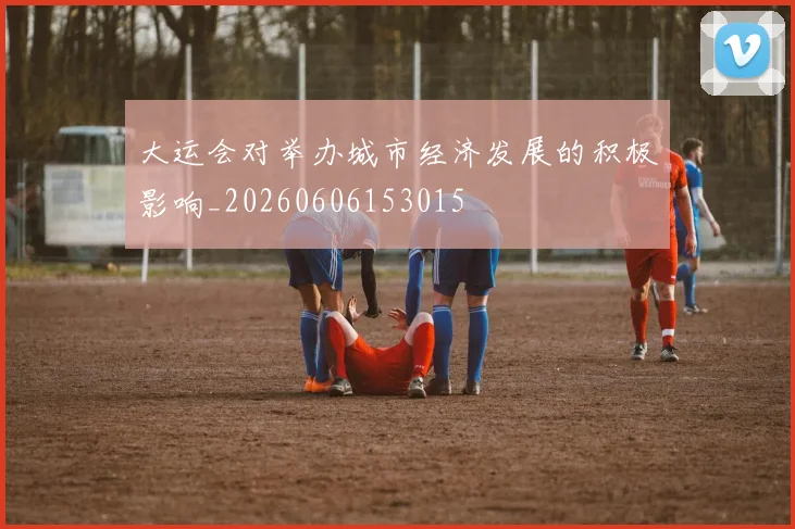 大运会对举办城市经济发展的积极影响_20260606153015