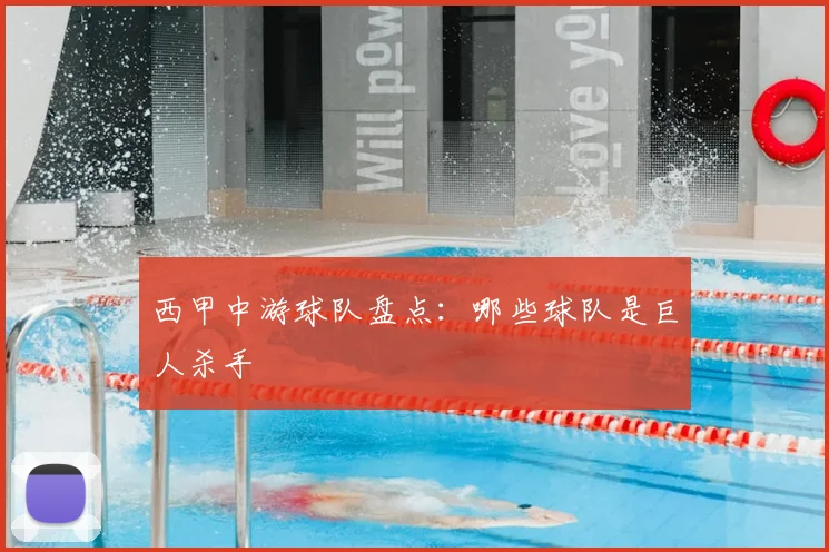 西甲中游球队盘点：哪些球队是巨人杀手