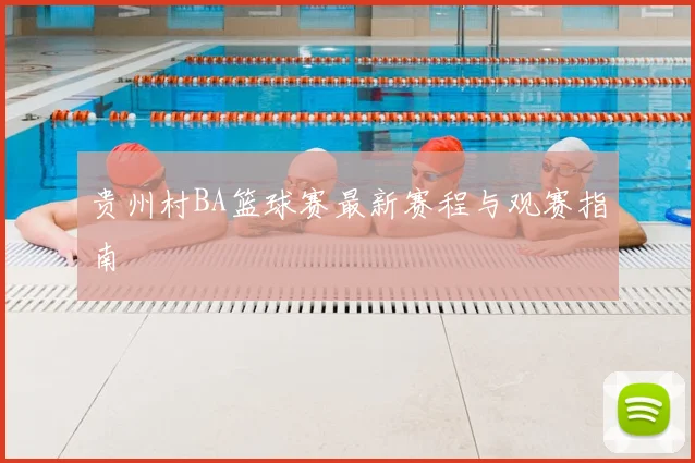 贵州村BA篮球赛最新赛程与观赛指南