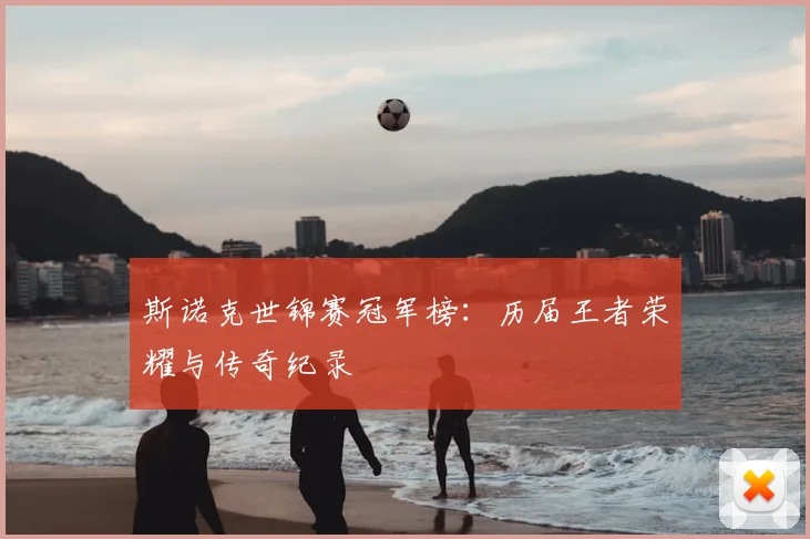 斯诺克世锦赛冠军榜：历届王者荣耀与传奇纪录
