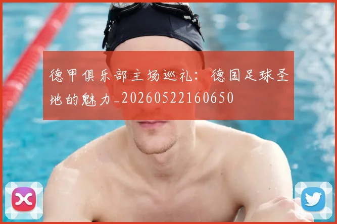 德甲俱乐部主场巡礼:德国足球圣地的魅力_20260522160650