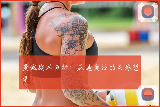曼城战术分析：瓜迪奥拉的足球哲学