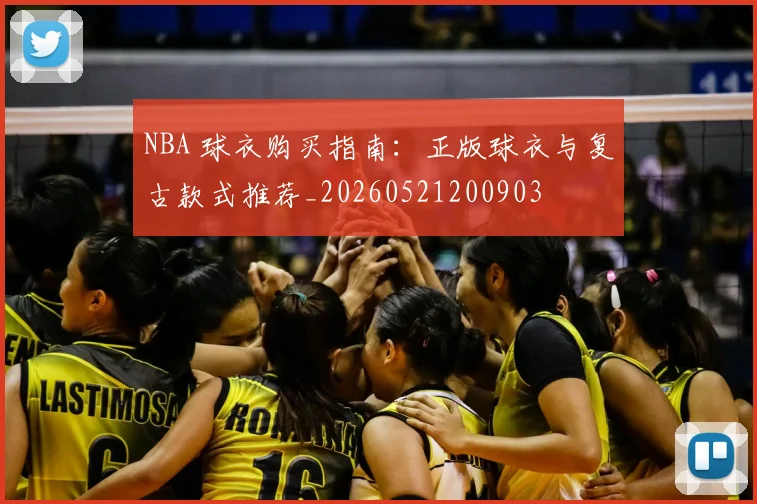 NBA 球衣购买指南:正版球衣与复古款式推荐_20260521200903