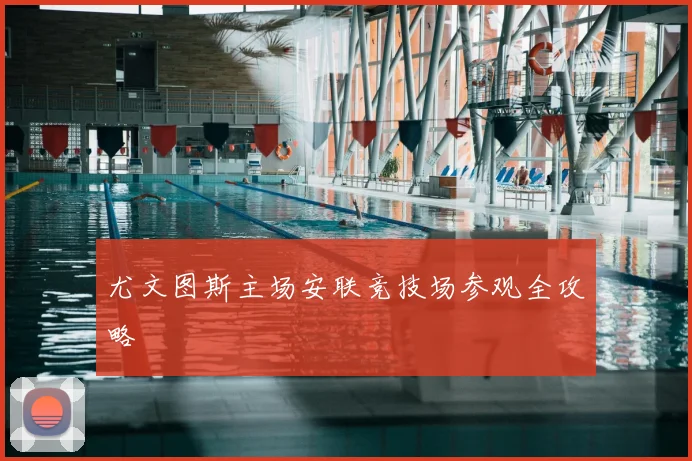 尤文图斯主场安联竞技场参观全攻略