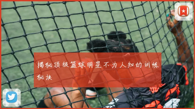 揭秘顶级篮球明星不为人知的训练秘诀