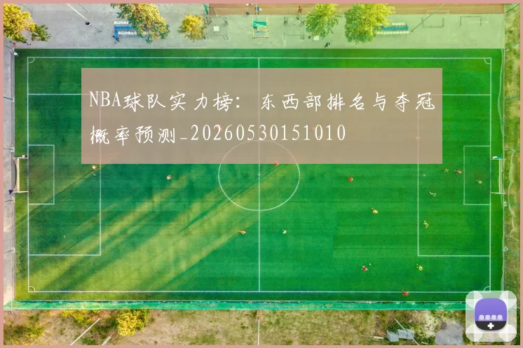 NBA球队实力榜：东西部排名与夺冠概率预测_20260530151010
