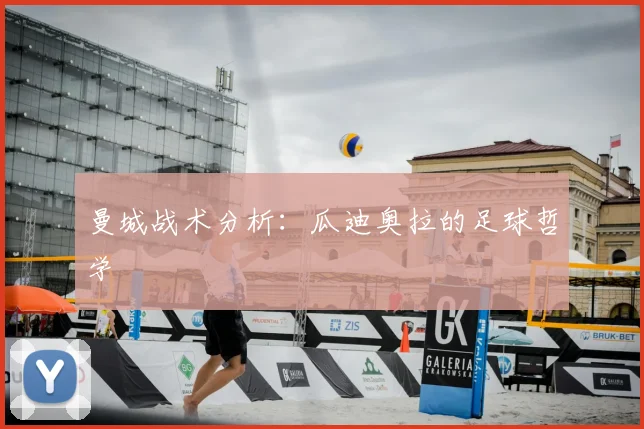 曼城战术分析：瓜迪奥拉的足球哲学