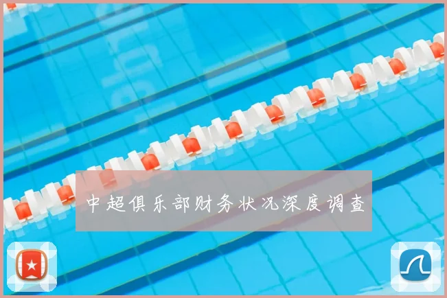 中超俱乐部财务状况深度调查