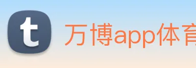 万博app体育官网 Logo